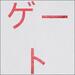 The Gate (Single)