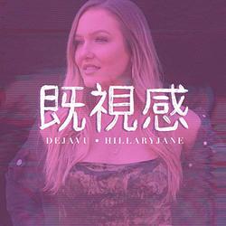 Deja Vu (Single) by HillaryJane  | CD Reviews And Information | NewReleaseToday